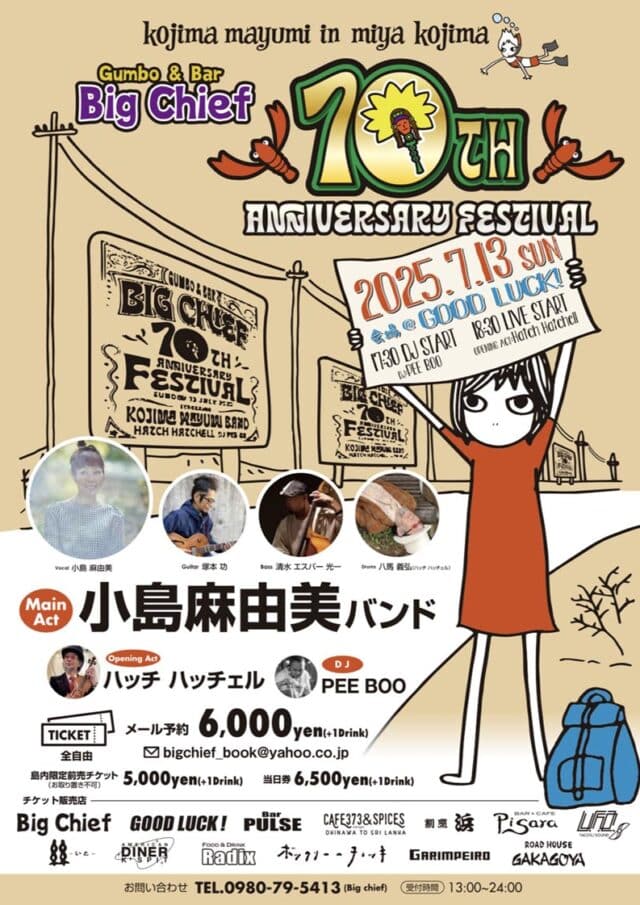 小島麻由美 in 宮古島「Big Chief 10th Anniversary festival」開催決定！