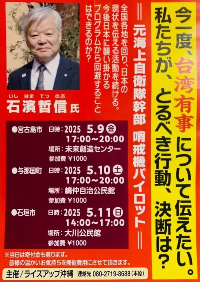宮古島 講演会「台湾有事について伝えたい！」