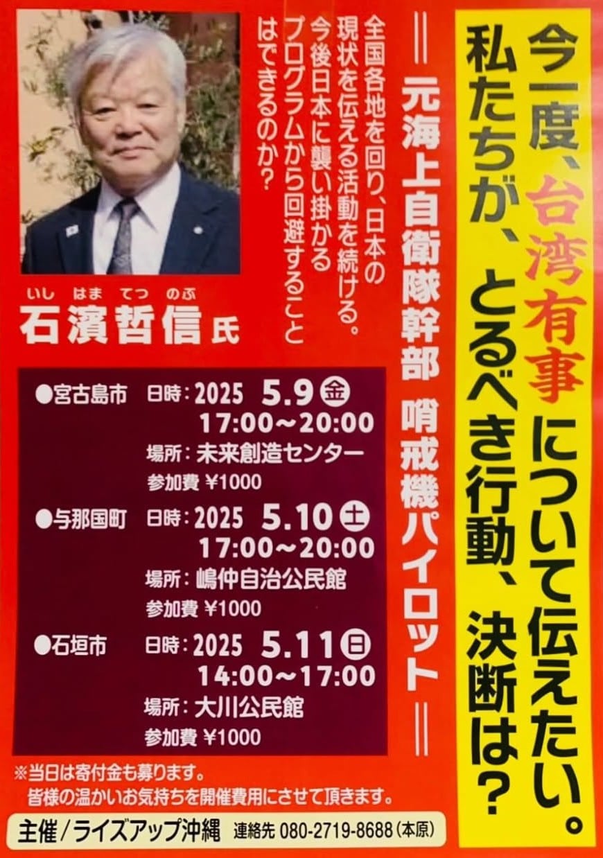 宮古島 講演会「台湾有事について伝えたい！」
