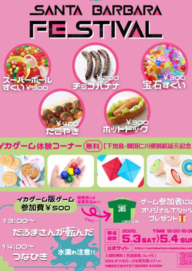 宮古島『SANTA BARBARA FESTIVAL』開催！～GW恒例の縁日イベント～