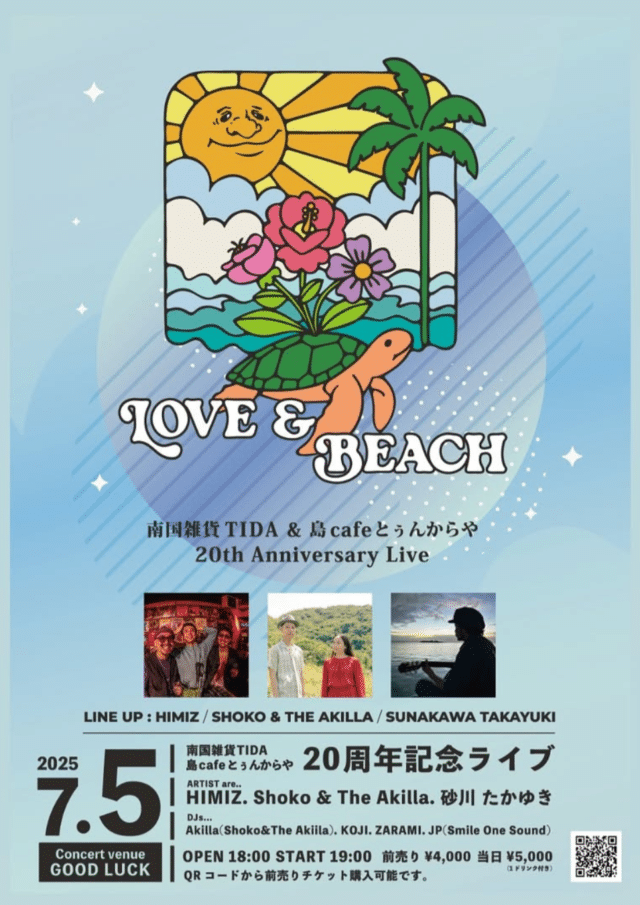 南国雑貨TIDA＆島cafeとぅんからや 20周年ANNIVERSARY LIVE『LOVE＆BEACH』開催！
