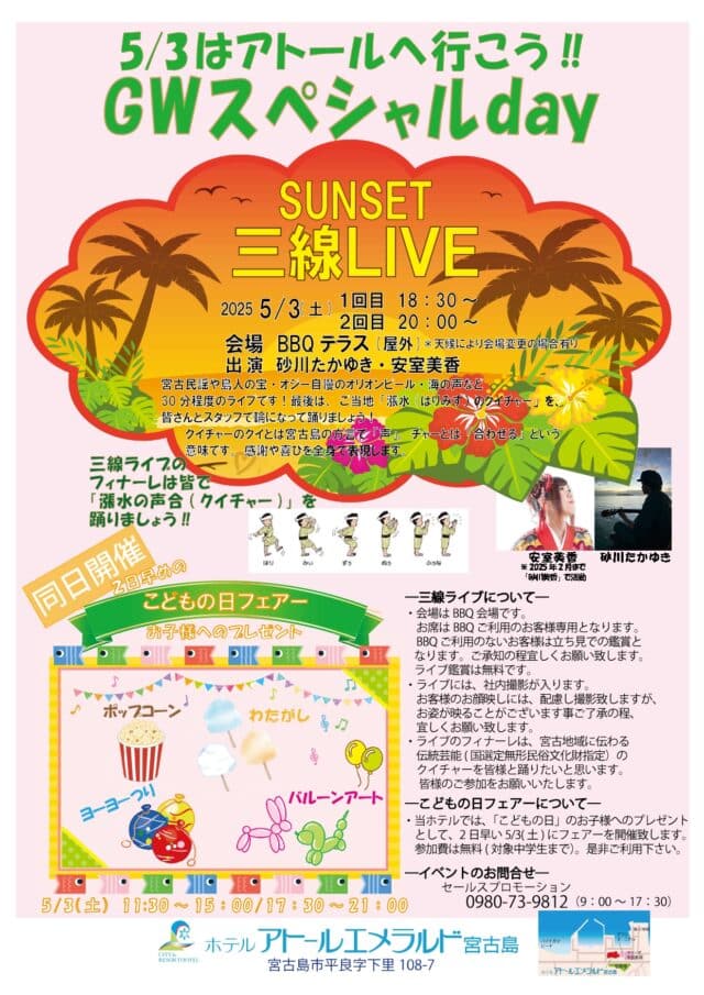 アトールエメラルド宮古島「三線SUNSET LIVE」開催！GWスペシャルday
