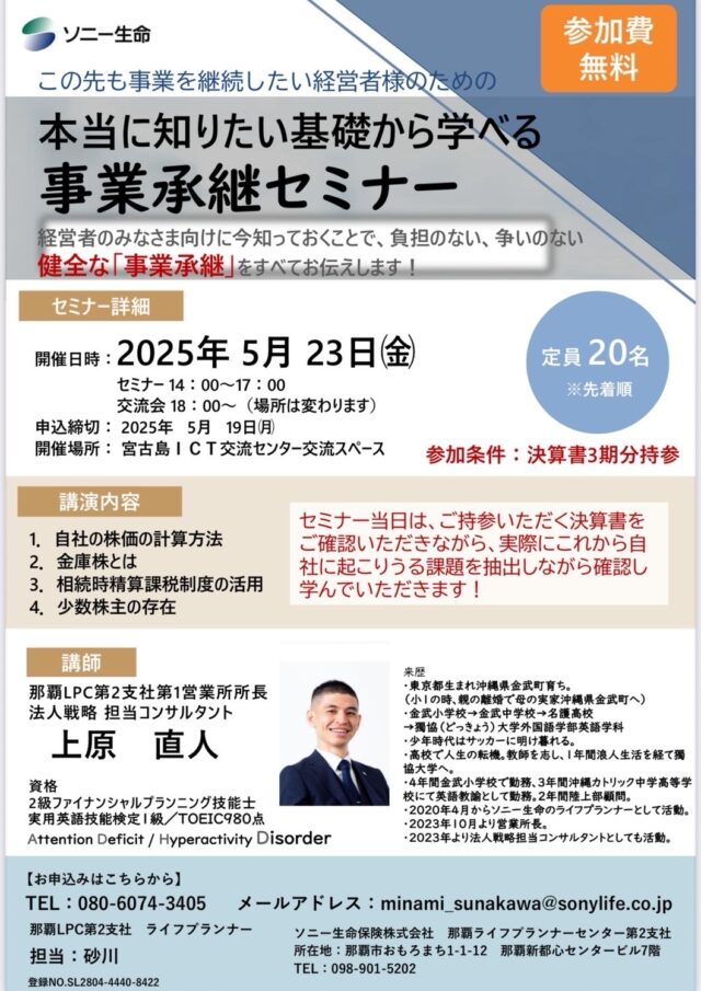 宮古島「本当に知りたい基礎から学べる事業承継セミナー」