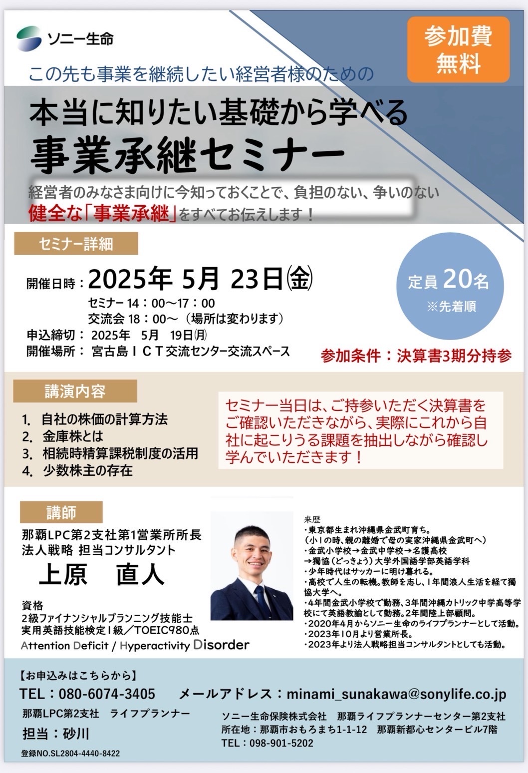 宮古島「本当に知りたい基礎から学べる事業承継セミナー」