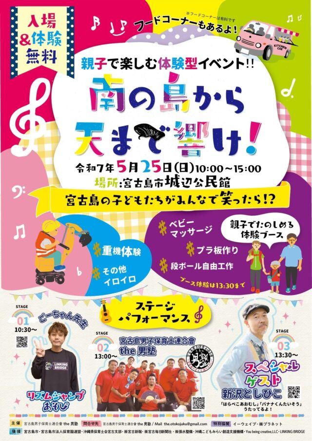 親子で楽しむ体験型イベント「南の島から天まで響け！」開催決定♪