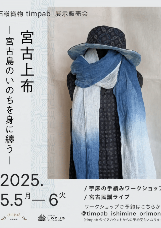 石嶺織物〚 timpab 〛展示販売会～HOTEL LOCUS GW特別企画！～