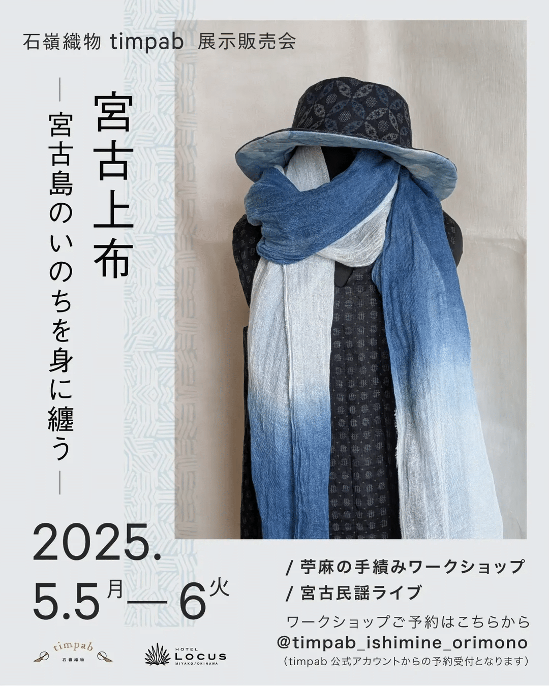 石嶺織物〚 timpab 〛展示販売会