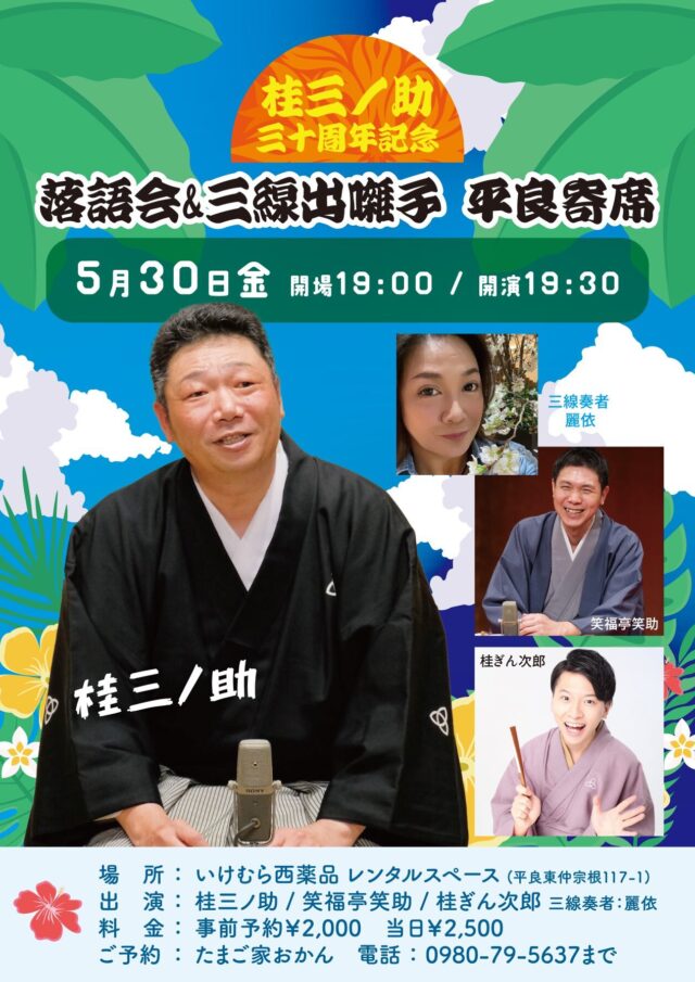 桂三ノ助 三十周年記念 落語会 in 宮古島