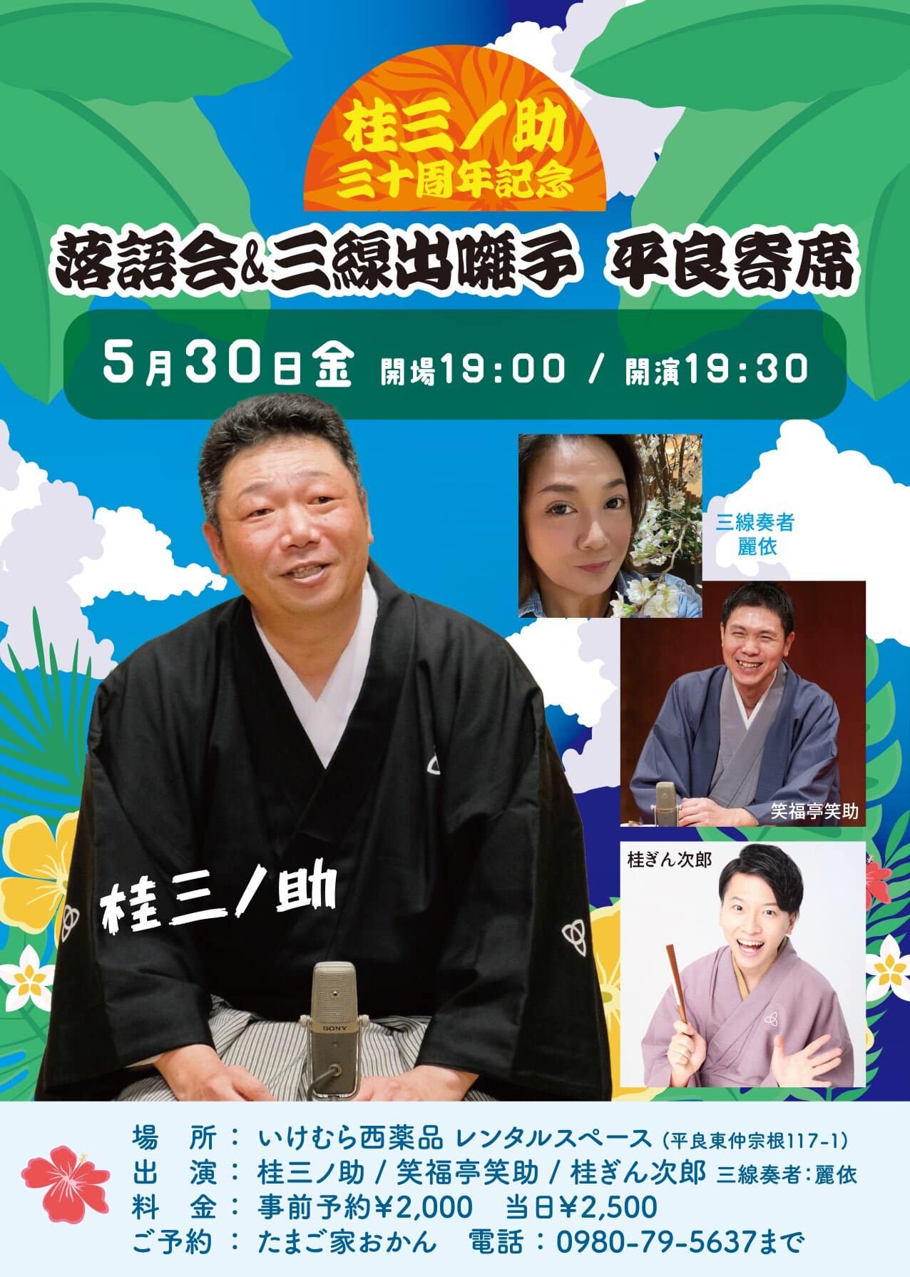 桂三ノ助 三十周年記念 落語会 in 宮古島