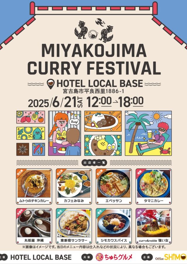 宮古島カレー祭り『MIYAKOJIMA CURRY FESTIVAL』開催！