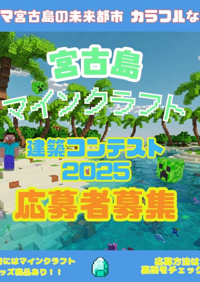 『宮古島マインクラフト建築コンテスト2025』応募者募集！！