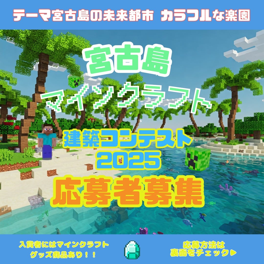 『宮古島マインクラフト建築コンテスト2025』応募者募集!!