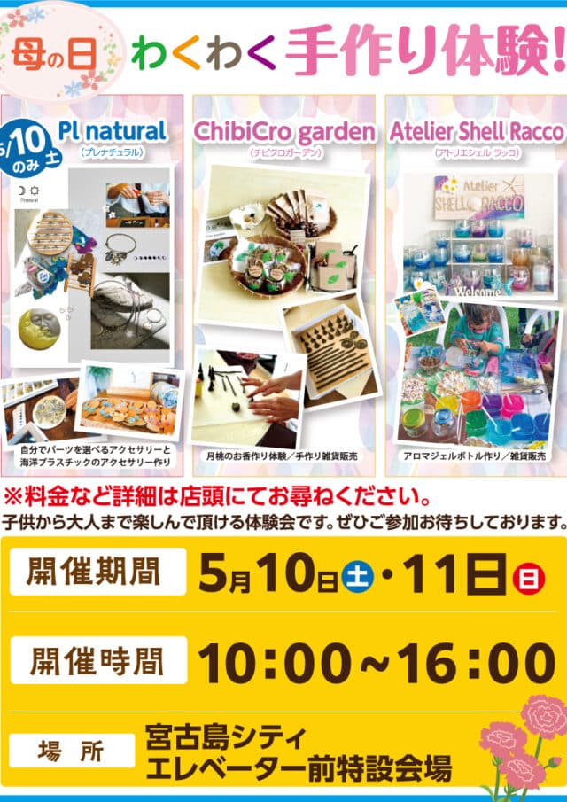 サンエー宮古島シティ「母の日 わくわく手作り体験」開催！