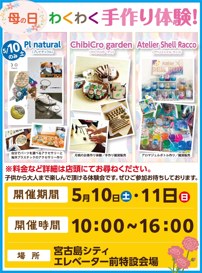 サンエー宮古島シティ「母の日 わくわく手作り体験」開催!