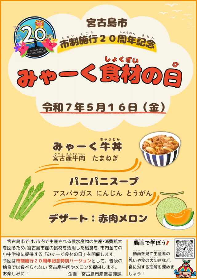 市制施行２０周年記念！学校給食「みゃーく食材の日」5月16日（金）