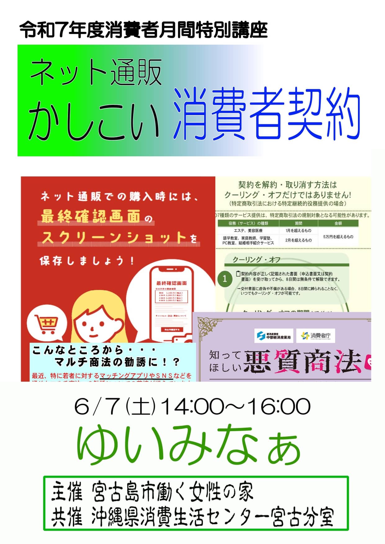 宮古島市『ネット通販 かしこい消費者契約』