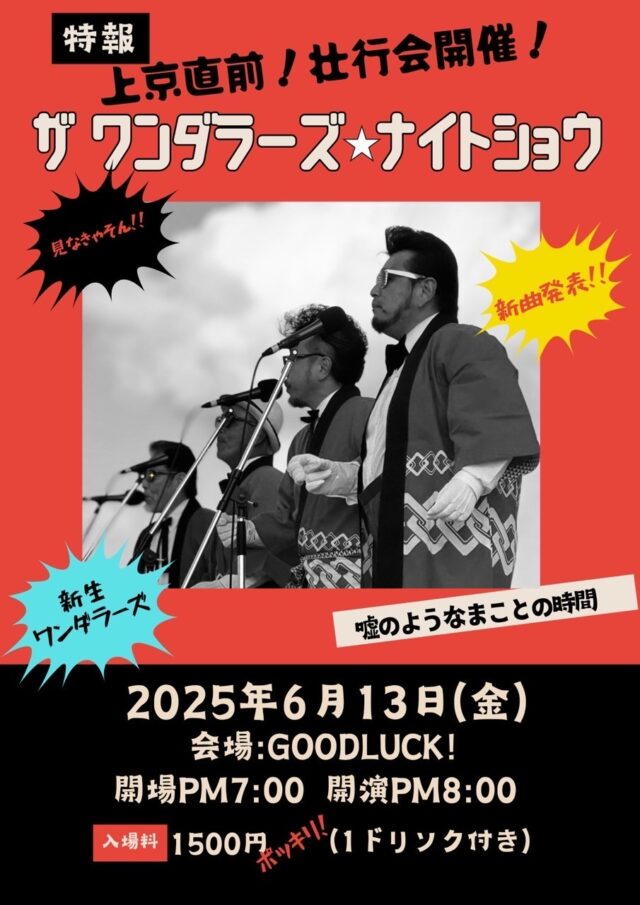 宮古島「ザ ワンダラーズ☆ナイトショー」上京直前！壮行会開催！！