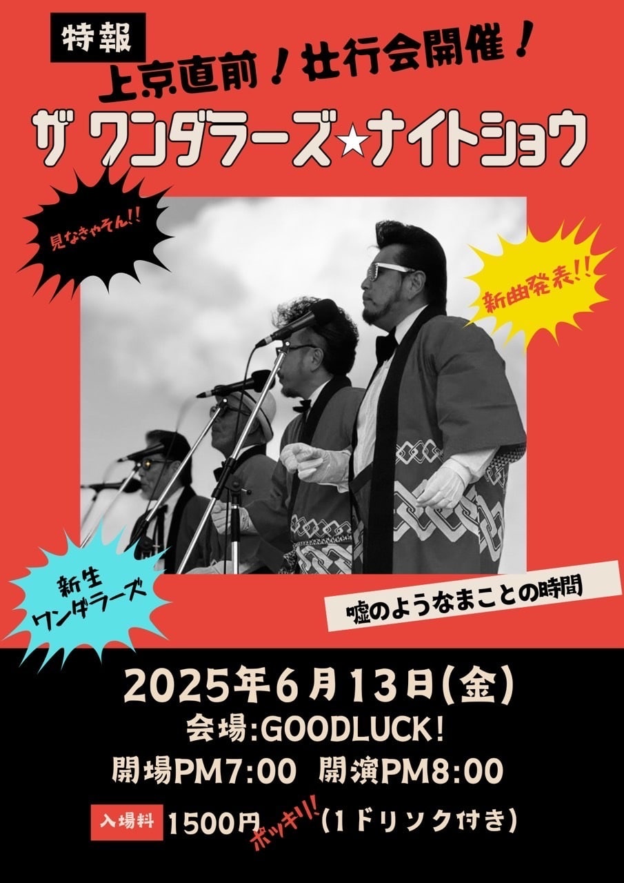 宮古島「ザ ワンダラーズ☆ナイトショー」上京直前！壮行会開催！！