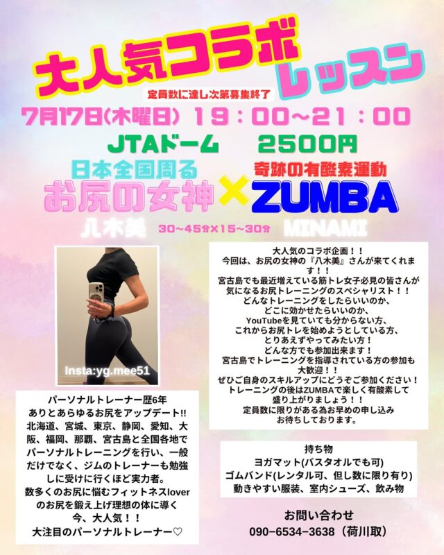 大人気コラボレッスン『お尻の女神「八木美」× ZUMBA』開催！