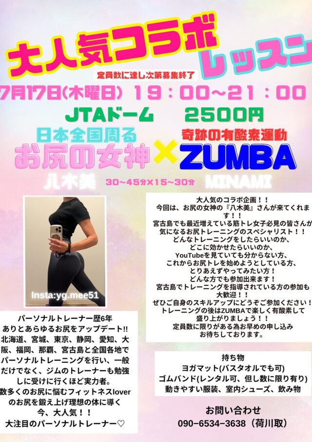 大人気コラボレッスン『お尻の女神「八木美」× ZUMBA』開催！