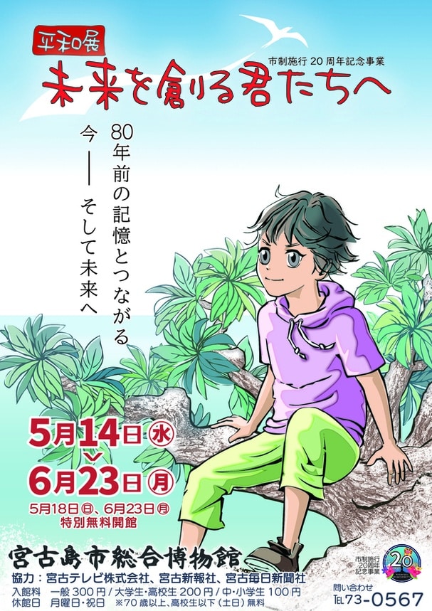 宮古島市市制20周年 平和展「未来を創る君たちへ」開催！