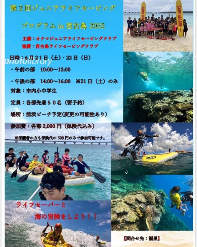 『第2回 ジュニアライフセービングプログラム in 宮古島 2025』参加者募集！