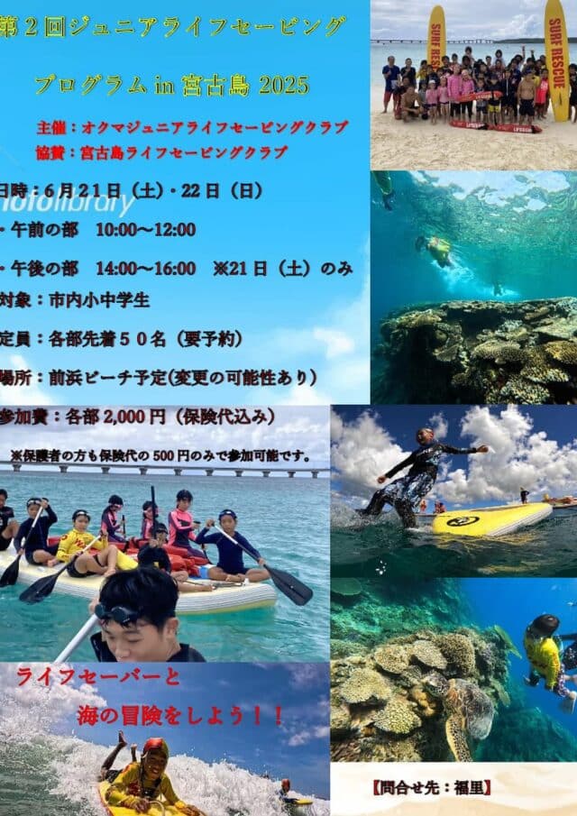 『第2回 ジュニアライフセービングプログラム in 宮古島 2025』参加者募集！