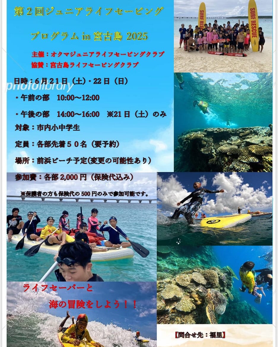 『第2回 ジュニアライフセービングプログラム in 宮古島 2025』参加者募集!