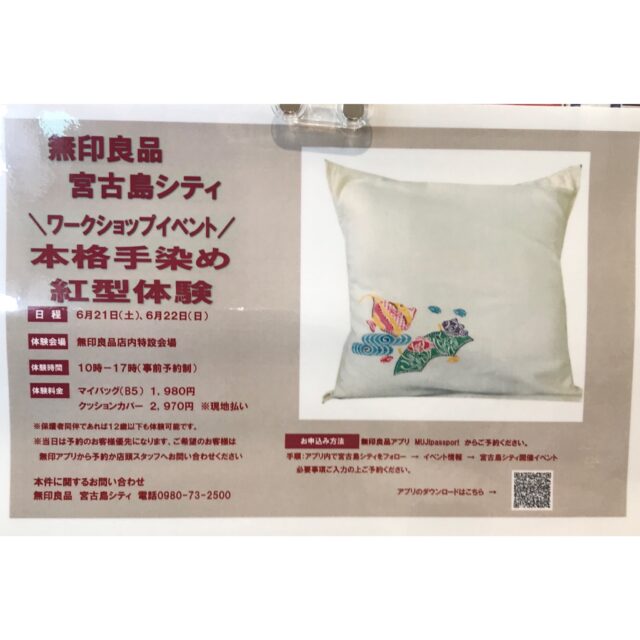無印良品 宮古島シティ『本格手染め紅型体験』ワークショップイベント開催！