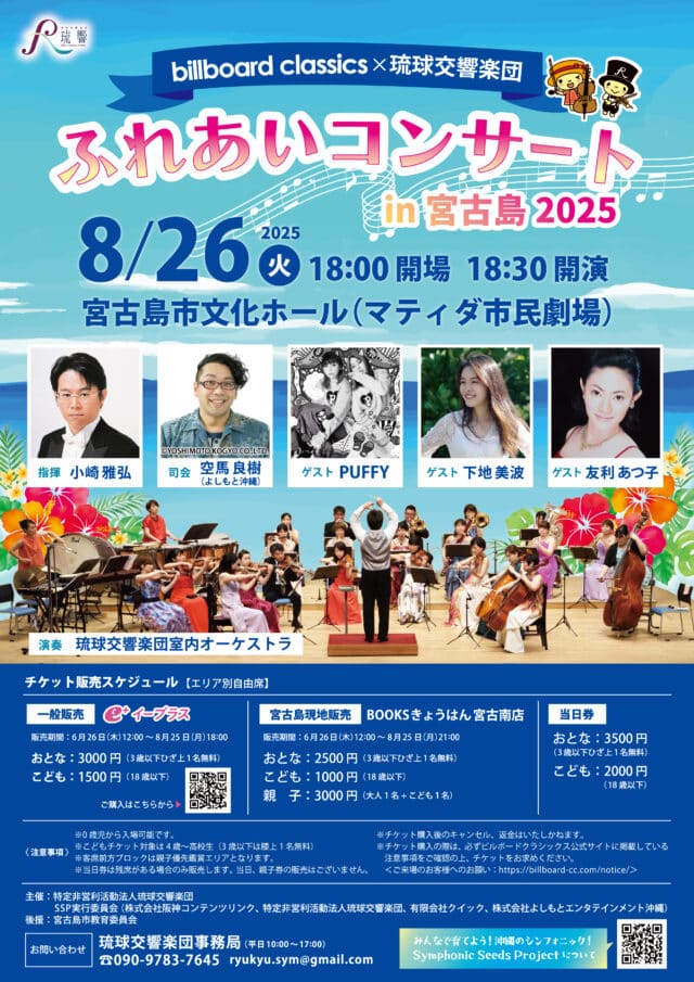 『ふれあいコンサート in 宮古島2025』～billboard Classics × 琉球交響楽団～