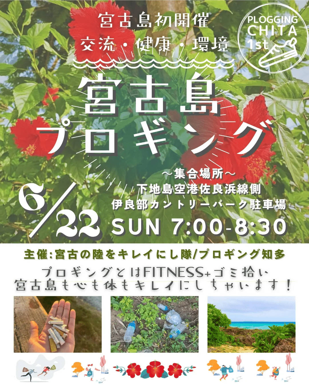 『宮古島プロギング』開催！