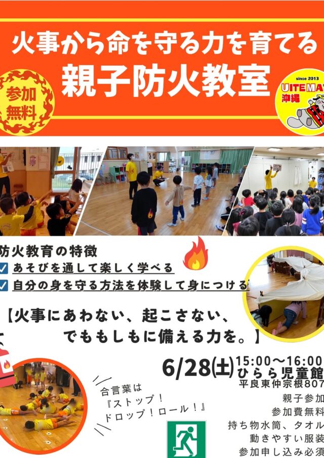 宮古島『親子防火教室』開催！