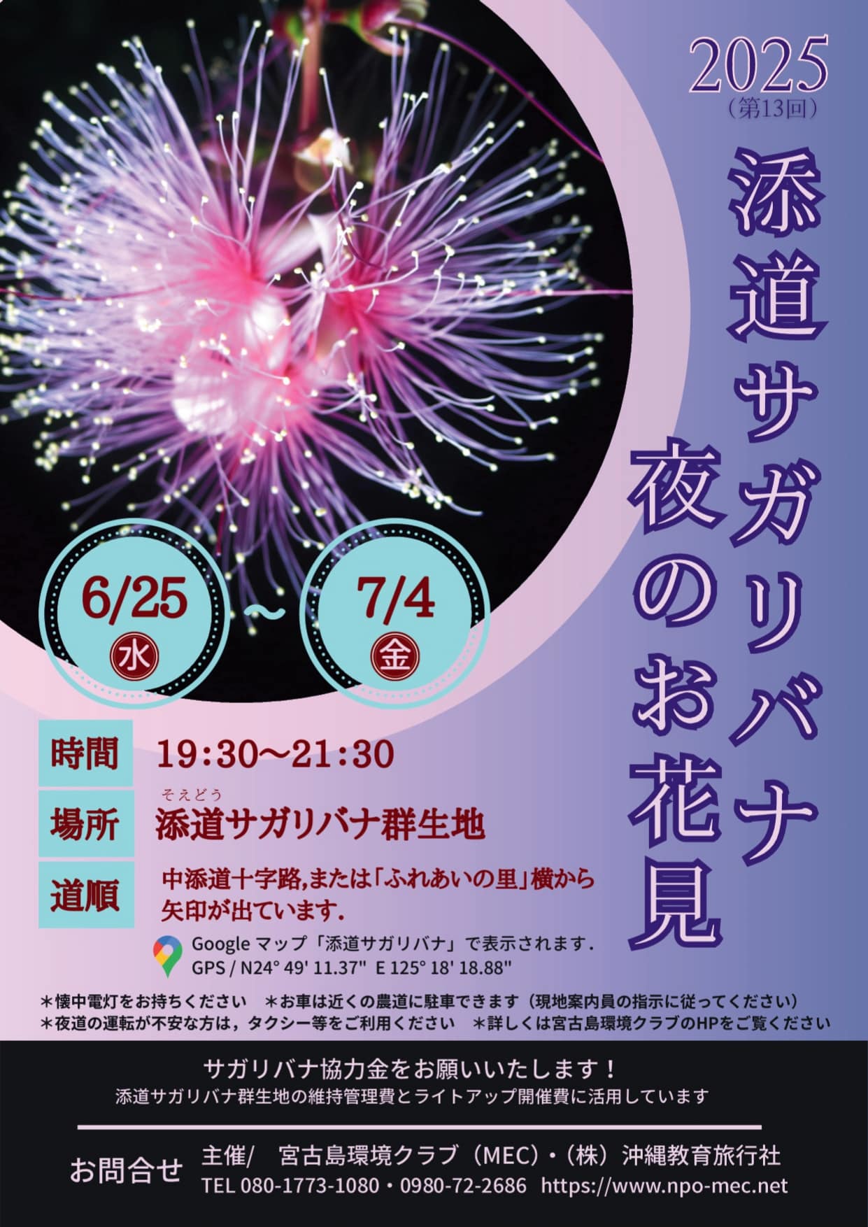 宮古島『添道サガリバナ 夜のお花見2025』開催!