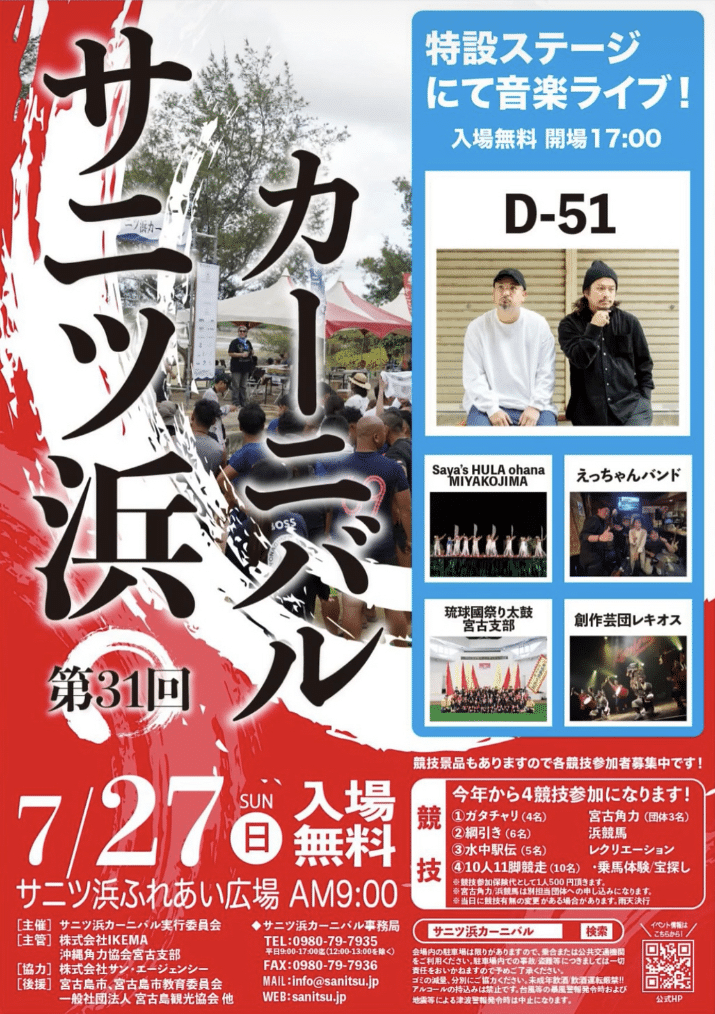 第31回 サニツ浜カーニバル2025