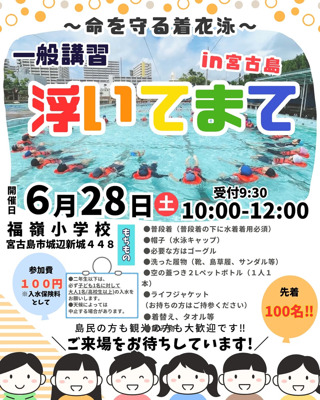 『浮いてまて in 宮古島』~命を守る着衣泳~