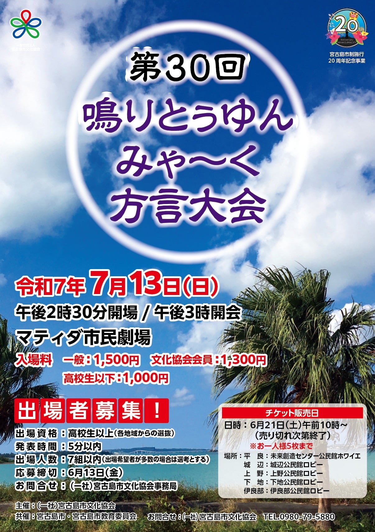 『第30回 鳴りとぅゆんみゃ~く方言大会』開催!