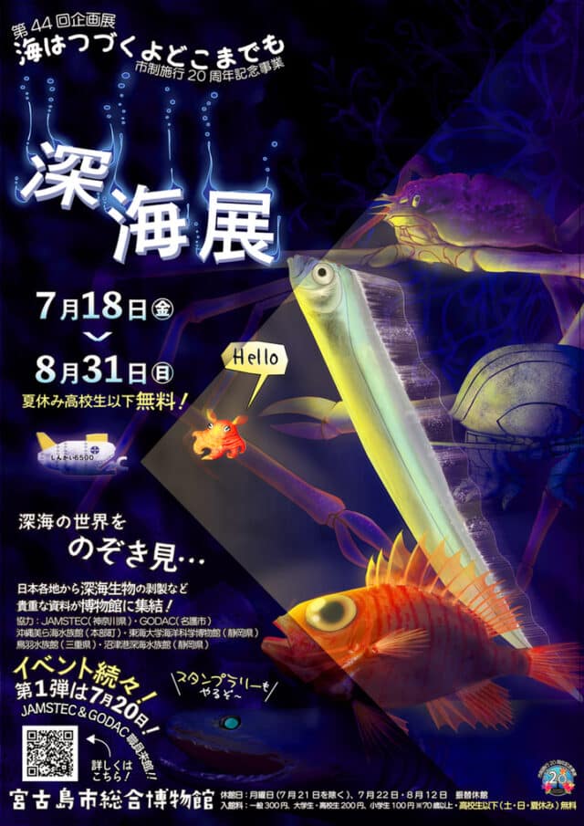 宮古島市『深海展〜海はつづくよどこまでも〜』開催！