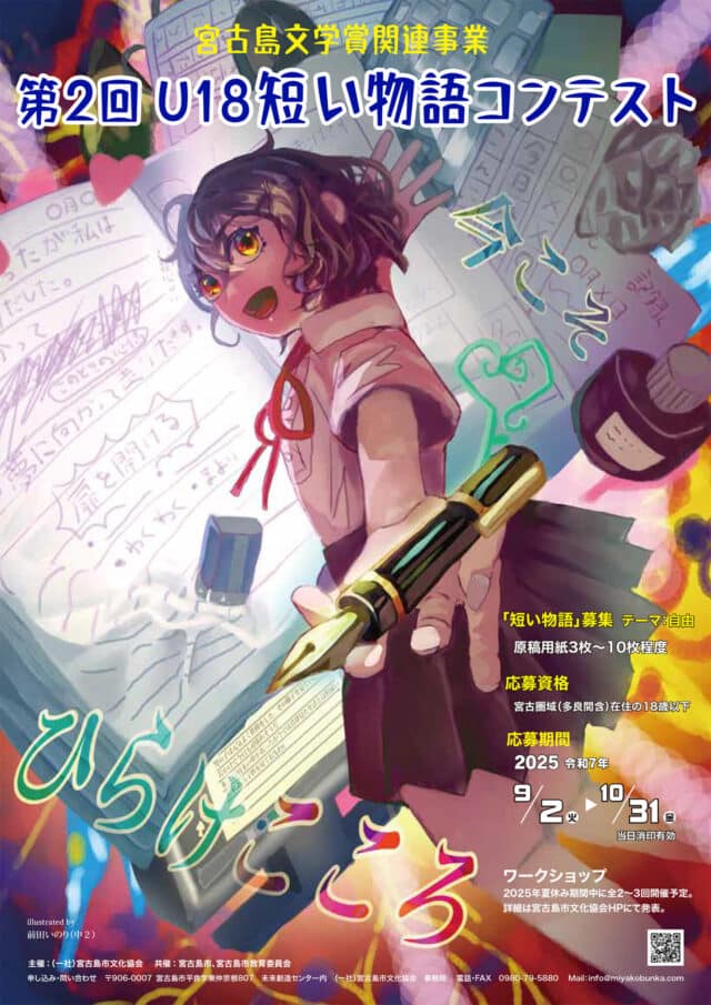 宮古島文学賞関連事業『第2回 U18短い物語コンテスト～ひらけ、こころ！～』作品募集！