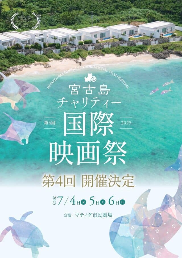 第4回 宮古島チャリティー国際映画祭2025