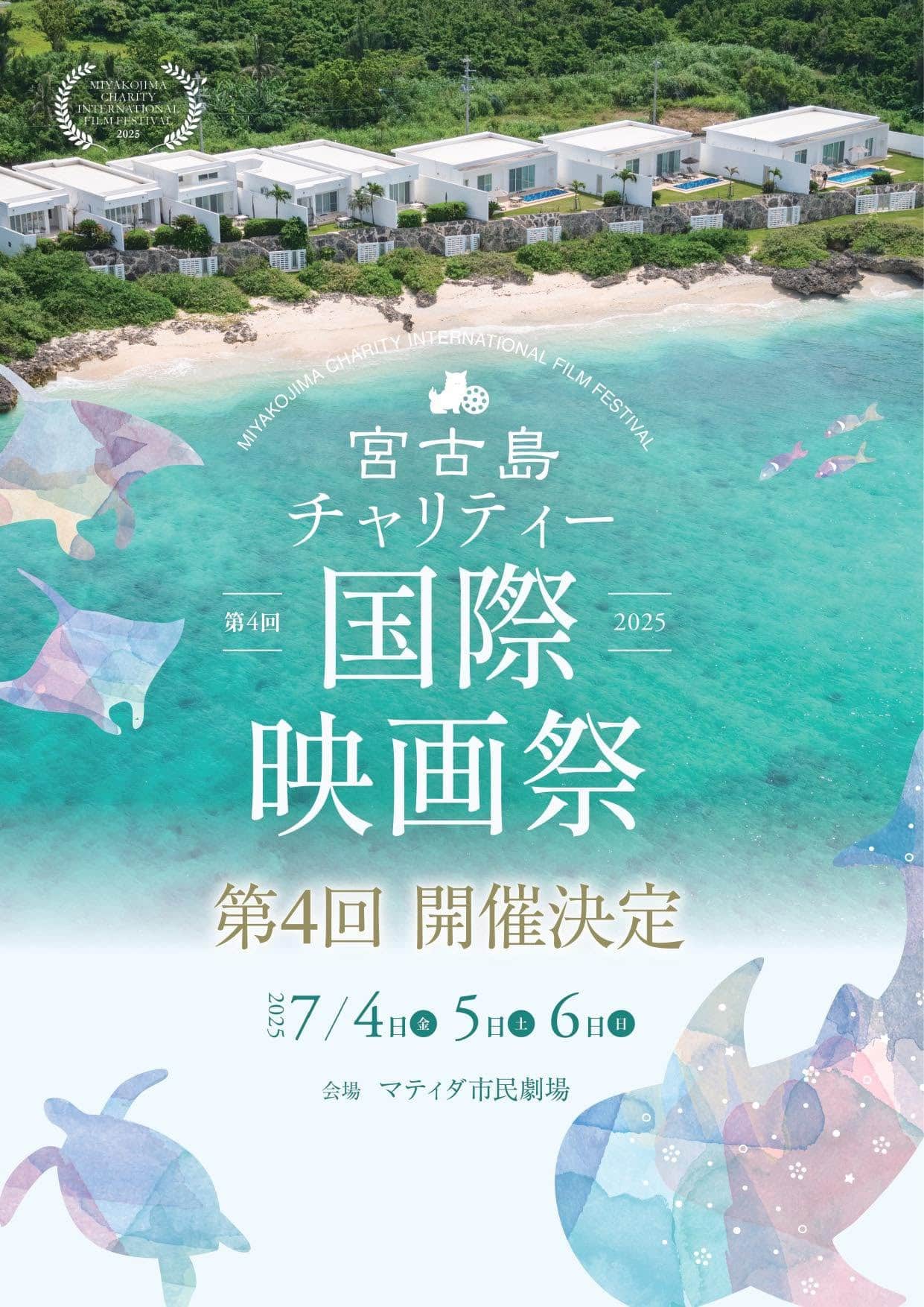 第4回 宮古島チャリティー国際映画祭2025