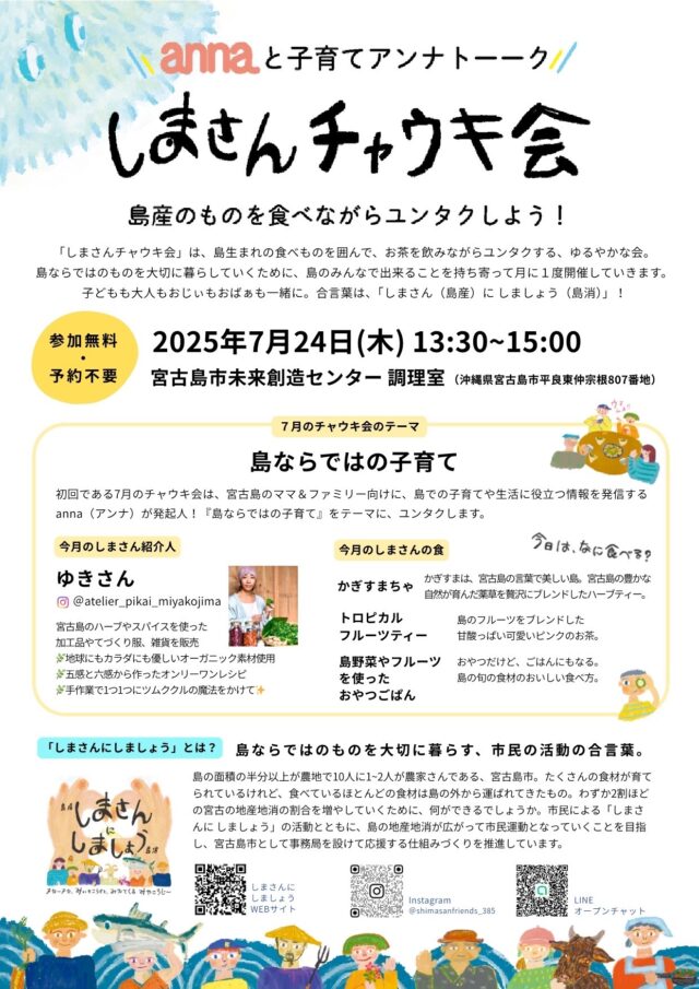 宮古島市『anna × しまさんチャウキ会』開催！