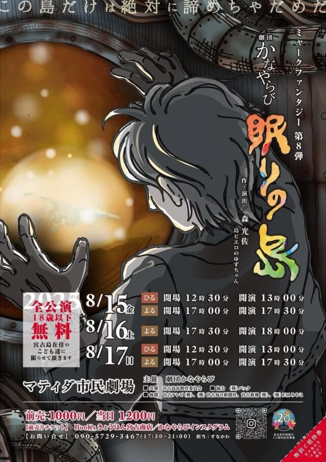 劇団かなやらび『眠りの島』本公演2025