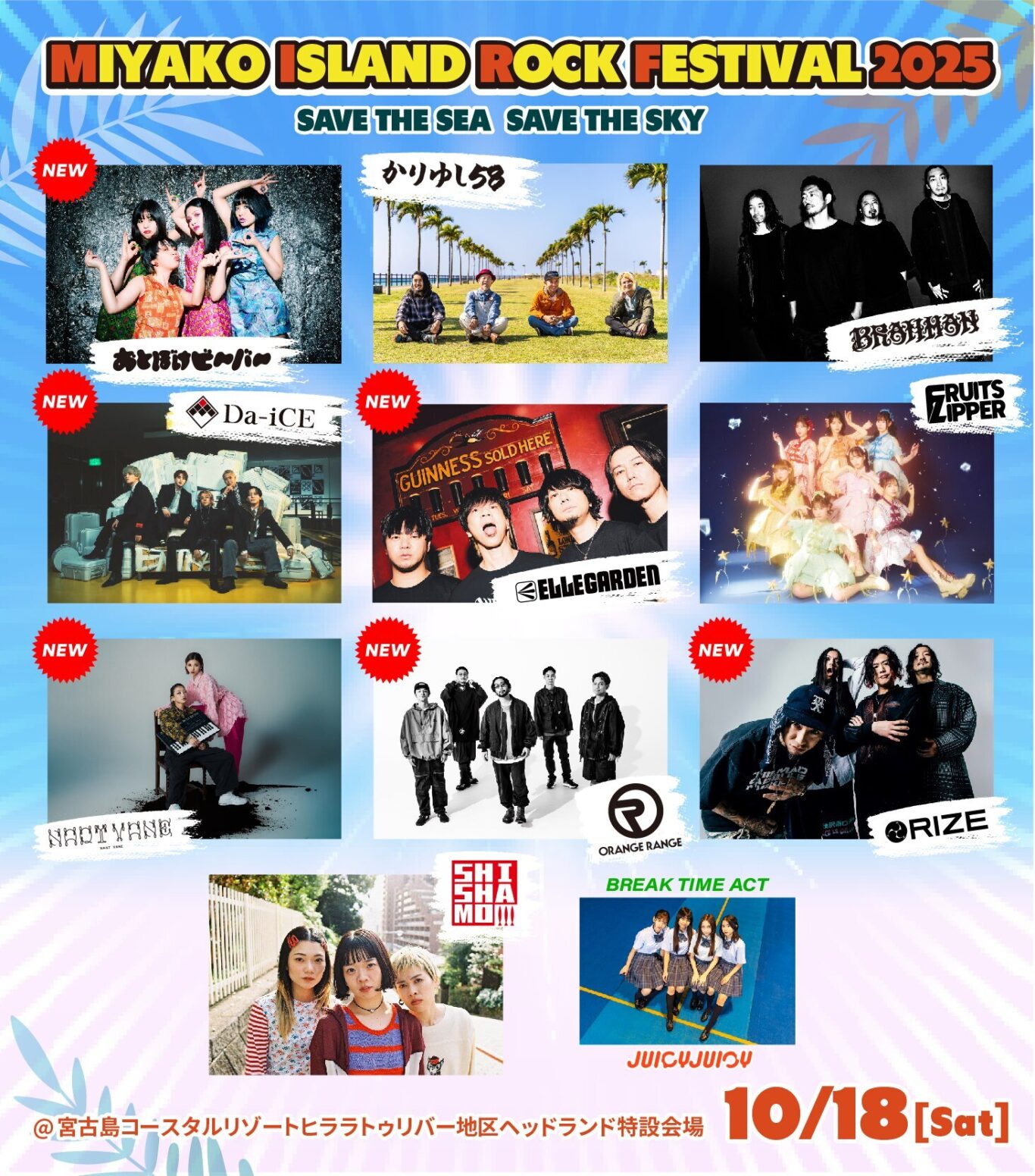 【宮ロック2025】MIYAKO ISLAND ROCK FESTIVAL 2025