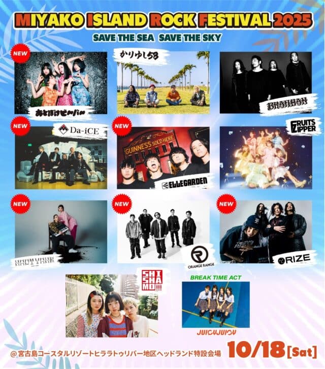 【宮ロック2025】MIYAKO ISLAND ROCK FESTIVAL 2025