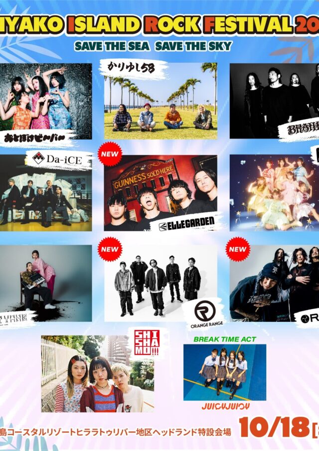 【宮ロック2025】MIYAKO ISLAND ROCK FESTIVAL 2025