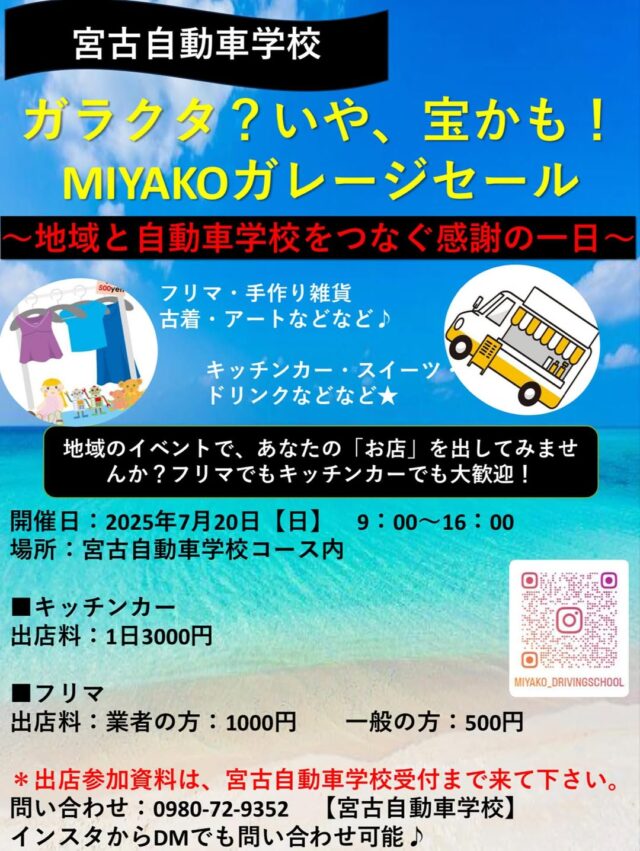 『宮古自動車学校 ガレージセール』開催 ＆ 出店募集！