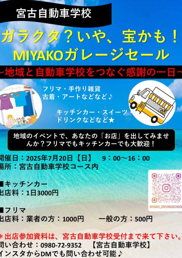 『宮古自動車学校 ガレージセール』開催 ＆ 出店募集！