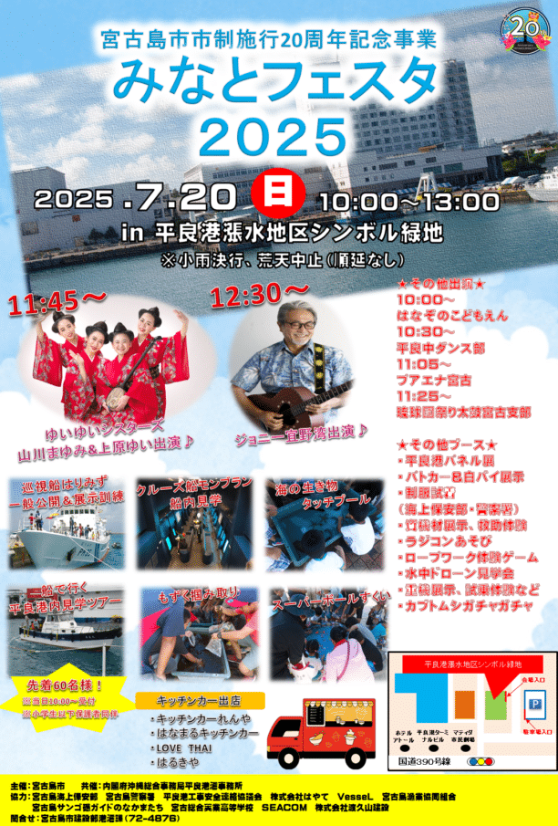 宮古島『みなとフェスタ2025』～市制施行20周年記念事業～