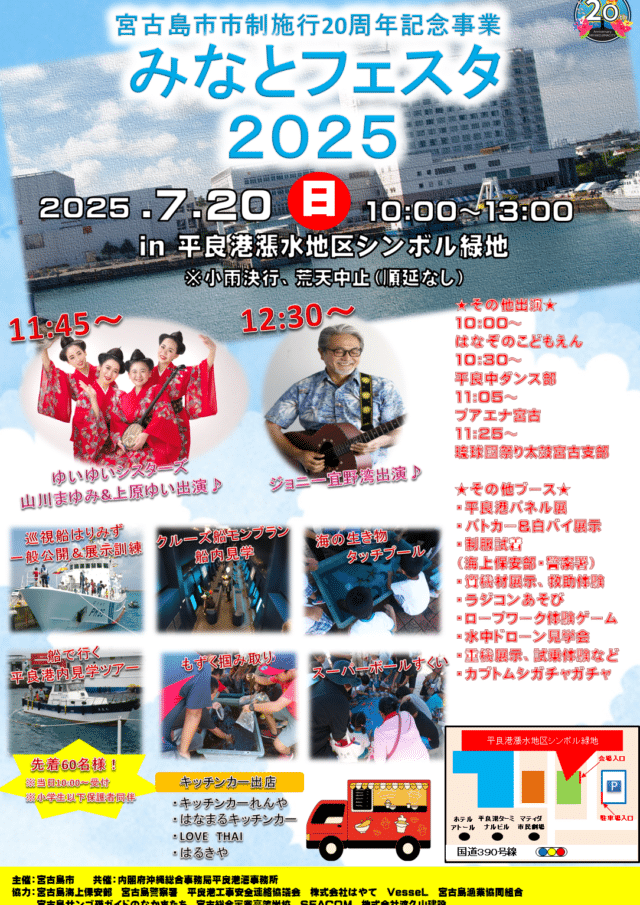 宮古島『みなとフェスタ2025』～市制施行20周年記念事業～