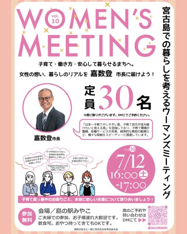宮古島『WOMEN’S MEETING vol.10』開催！